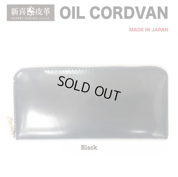 画像1: 新喜皮革　オイルコードバン　ラウンドウォレット　長財布　栃木レザー　日本製 CLOVER925セレクト CLSLCT-L213