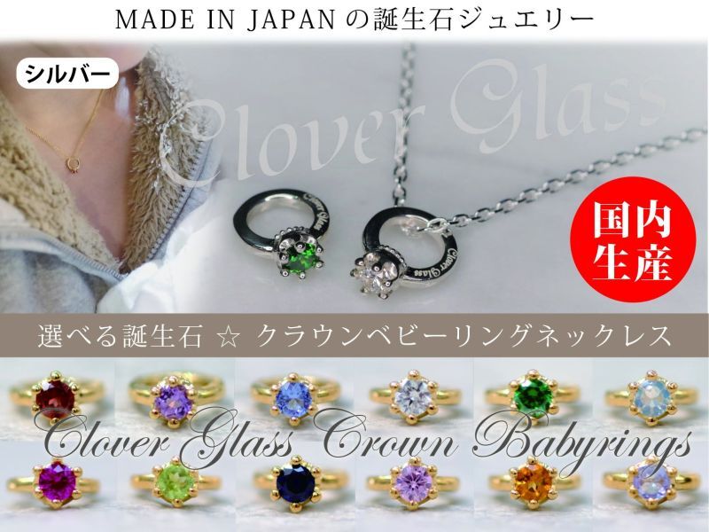 CLOVER925　クラウン・ベビーリング・ネックレス　CLOVER GLASS　Crown Baby Ring Pendant　誕生石　CGP-06　CLOVER925オリジナルペンダント　