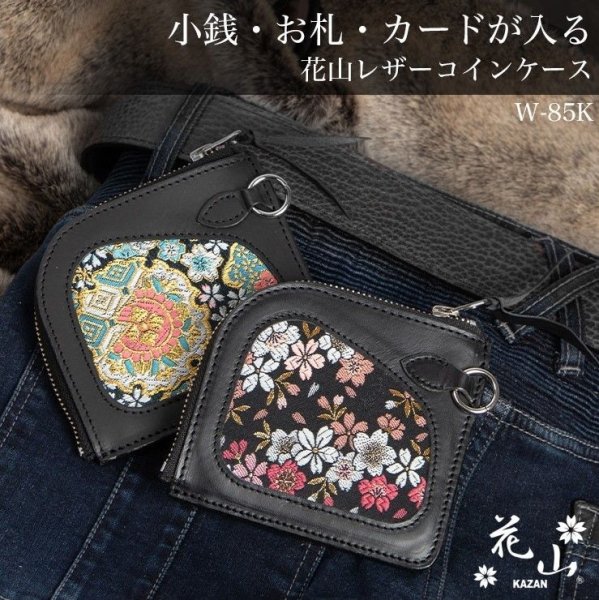 画像1: 花山 カザン コインケース W-85K レザーウォレット Lジップウォレット デグナー メンズ レディース (1)