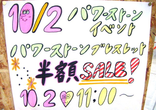 10月２日「パワーストーン教室＆パワーストーンSALE！」行います！