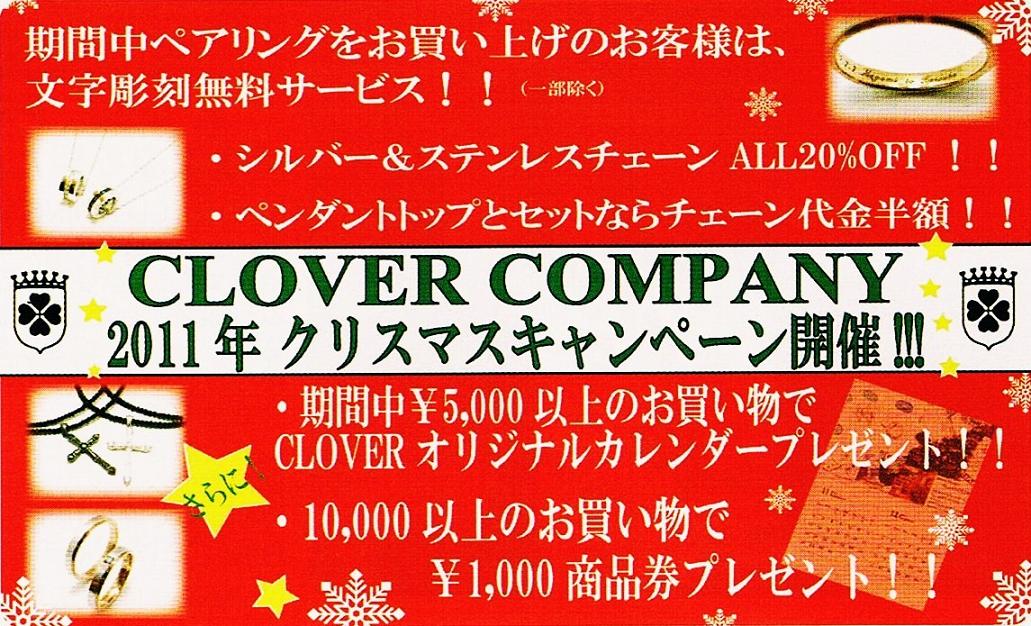 『CLOVER　2011X'mas SALE』開催中！